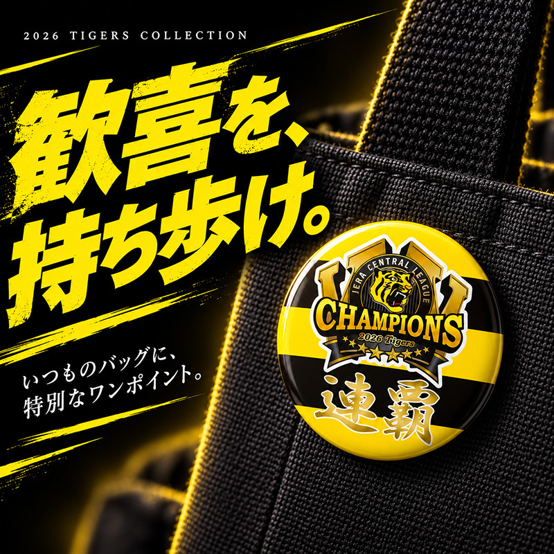 2026 リーグ優勝 記念 缶バッジ チャンピオンズ 虎 連覇 全6種 選べる 優勝記念 グッズ 応援 ファン プレゼント ギフト 男性 女性 メンズ レディース