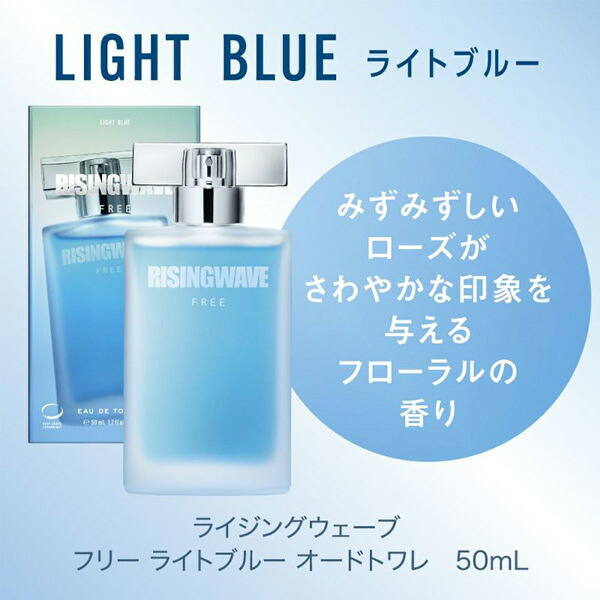 ライジングウェーブ RISING WAVE フリーライトブルー EDT フレグランス男性用 香水 メンズ 50ml