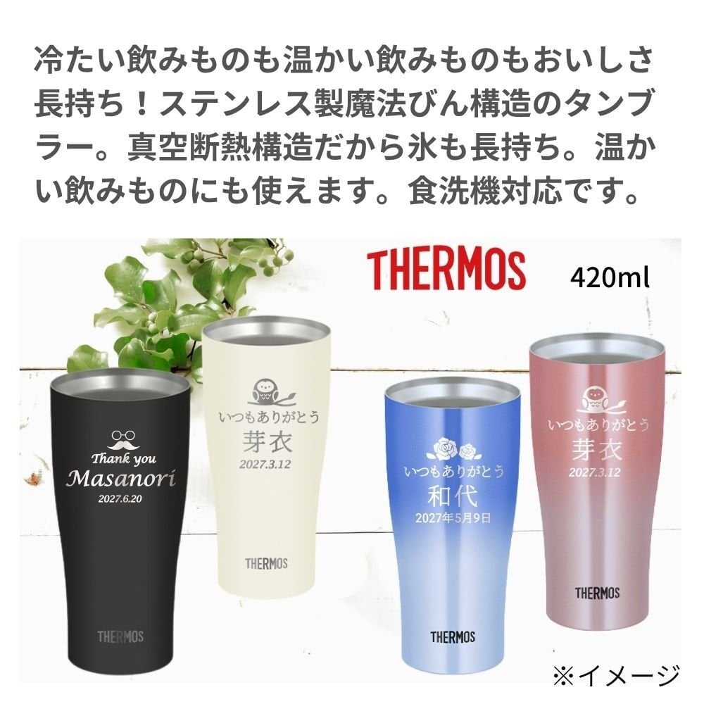 ギフト THERMOS サーモス 名入れ無料 名前入り 真空断熱 ペアタンブラーB 420ml JDY-421C| スパークリング 保冷 保温 ステンレスタンブラー おしゃれ グラス ビール 焼酎 酒 名入れギフト 結婚祝い 還暦祝い 誕生日プレゼント 還暦 父親 母親 30代 40代 50代 60代 70代 名前入りタンブラー プレゼント ギフト 無料ギフトラッピング メッセージカード