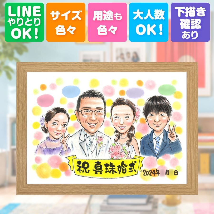 結婚30周年のギフトに、心のこもった贈り物をお探しなら。 真珠婚 似顔絵 贈り物 プレゼント 名入れ 手描き ギフト 結婚30周年 記念 真珠婚 お祝い 家族 ご夫婦 ご両親 名入れ 下書き確認 修正無料 かわいい 一生もの そっくり サプライズ 感謝 宝物 一生もの 30周年 真珠婚 オーダーメイド 百寿祝い 感動 節目 キレイ バレンタインデー 二次会 闘病中の方への励まし 応援 ホワイトデー