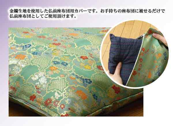 金襴御前（仏前）座布団カバー 『秋華（しゅうか）カバー』 約62×64cm（八端判59×63cm用）