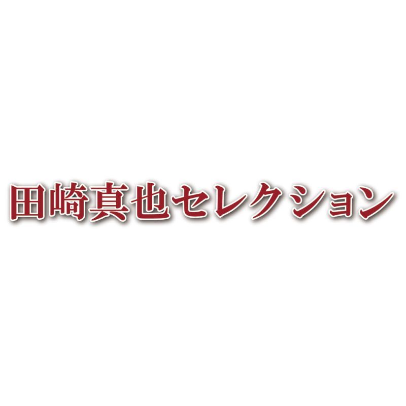 お歳暮・冬ギフト 伊藤ハム 田崎真也セレクション 洋食ギフト (YOP-58) ※送料無料(北海道・沖縄・離島への配送不可)