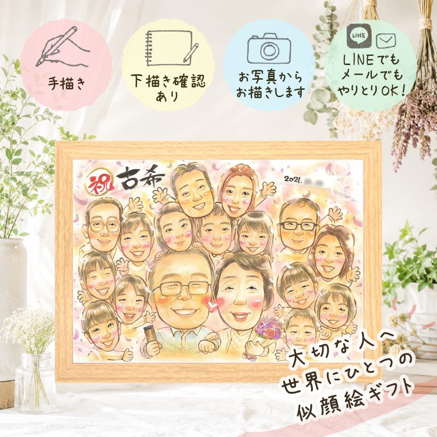 古希祝い 似顔絵 贈り物 ギフト 名入れ プレゼント 手描き 古希 誕生日 長寿 長寿祝い 70歳 大人数 家族 お父さん お母さん 両親 下書き確認 名入れ 修正無料 親孝行 かわいい 一生もの サプライズ 思い出 長寿祝い 70歳 贈答品 オーダーメイド ウェディングギフト 白寿祝い 百寿祝い 喜寿祝い メモリアル 米寿祝い 色紙 バレンタインデー 快気祝い