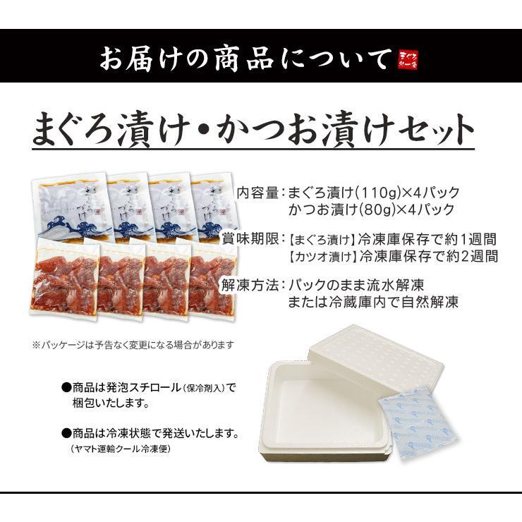 【送料無料・高級＆時短ギフト】まぐろ漬け&かつお漬け 計8食分セット（8人前 詰め合わせ 海鮮丼 マグロ カツオ ご飯のお供 づけ丼 海鮮セット お歳暮 お年賀 敬老の日 お中元 プレゼント 贈り物 母の日 父の日 御祝 内祝い ご褒美 誕生日 お祝い  出産内祝い お返し 結婚 男 女 友達 彼氏 彼女 義母 義父 新築 引越 送別会 定年 退職祝い 還暦 タイパ）[[まぐろカツオ漬けセット]