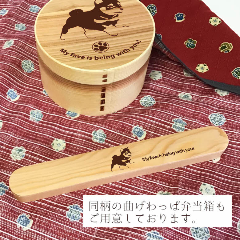 Fave 豆柴 スリム入子型 曲げわっぱ 弁当箱  天然木 二段 わっぱ 木製 スリム オリジナル 柴犬 日本犬 犬 ペット 動物 アニマル ホワイトデー