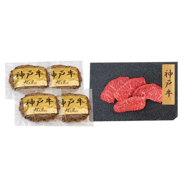 神戸牛 ハンバーグ ステーキ 食べ比べ セット 各4個 計8個入り 高級 ブランド牛 お肉 ギフト 贈り物 肉 詰め合わせ 国産牛 冷凍 贅沢 ディナー 記念日 お祝い お取り寄せ グルメ 贈答用