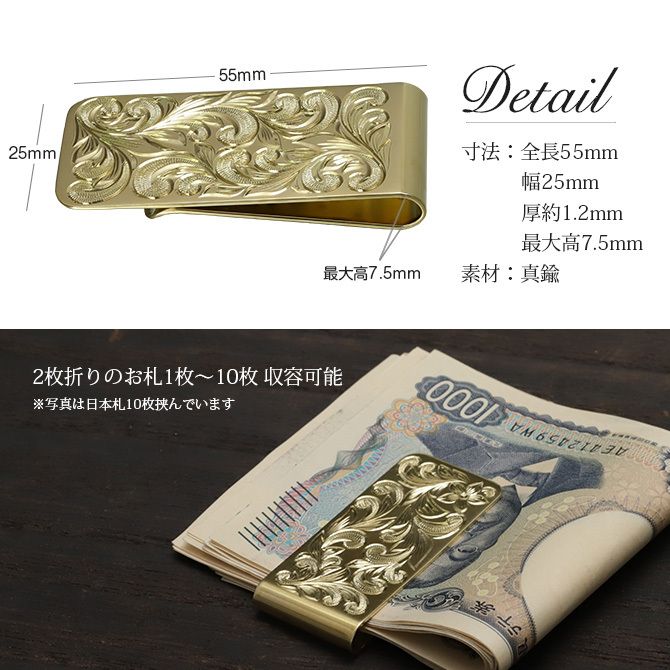 マネークリップ 幅25mm 名入れ 刻印 無料 真鍮 札ばさみ ハワイアン彫り スクロール柄 シンプル スマート会計 札入れ ブランド メンズ レディース 誕生日 プレゼント ハロウィン 【品番：MONEYCLIP】