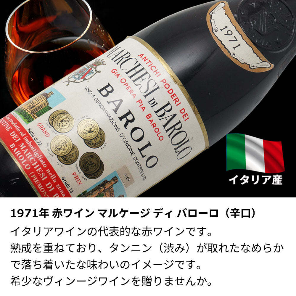 1971年 名前入り彫刻 生まれ年 赤ワイン マルケージ ディ バローロ 辛口 昭和46年 名入れ 誕生日プレゼント ワインセット 木箱入【送料無料】