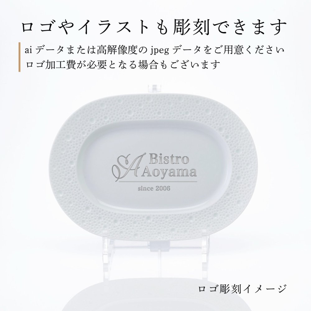 BERNARDAUD ベルナルド エキュム レリッシュ ディッシュ 21×15cm 単品 名入れ彫刻代込み 名前 彫刻 刻印 プレゼント ギフト 記念日 高級 ブランド 開店祝 新築祝 誕生日 法人 お皿 プレート インテリア ウェルカムボード オーバル だ円
