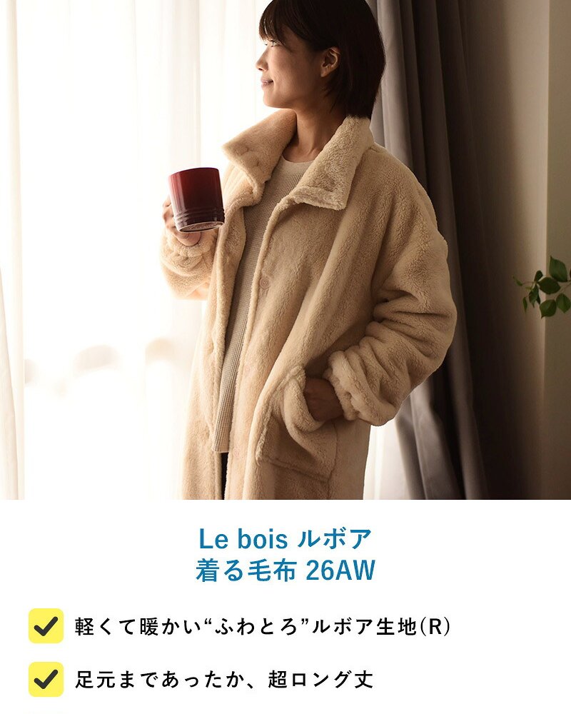 Le bois ルボア 着る毛布 26AW