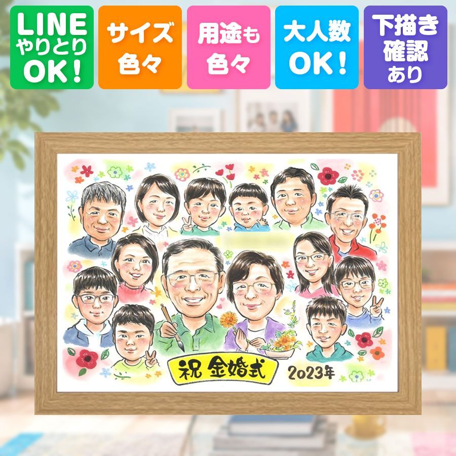 結婚記念日のお祝いに、似顔絵と笑顔をお届けします。 似顔絵 金婚式 プレゼント 贈り物 名入れ 手描き ギフト 結婚記念日 長寿 誕生日 お祝い 大人数 祖父 ご夫婦 家族 ご両親 修正無料 下書き確認 名入れ 実績多数 かわいい そっくり 宝物 感謝 宝物 一生もの 長寿 結婚50周年 同窓会 キレイ 色紙 米寿祝い 白寿祝い 長寿祝い 節目 ブライダルギフト 喜ばれる おしゃれ 初任給 感動