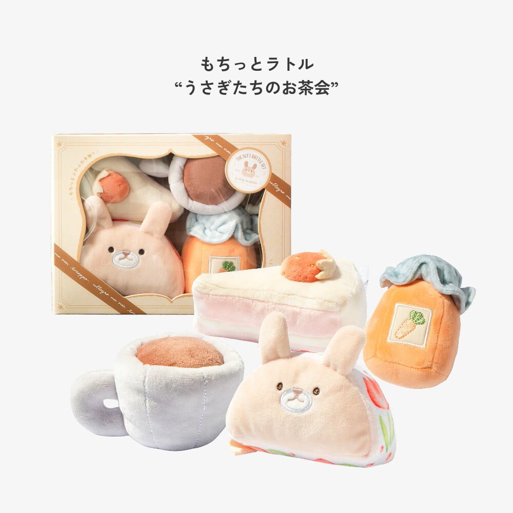 出産祝いに　もちっとラトル うさぎたちのお茶会 布 おもちゃ 玩具 あまのっぽ　amanoppo