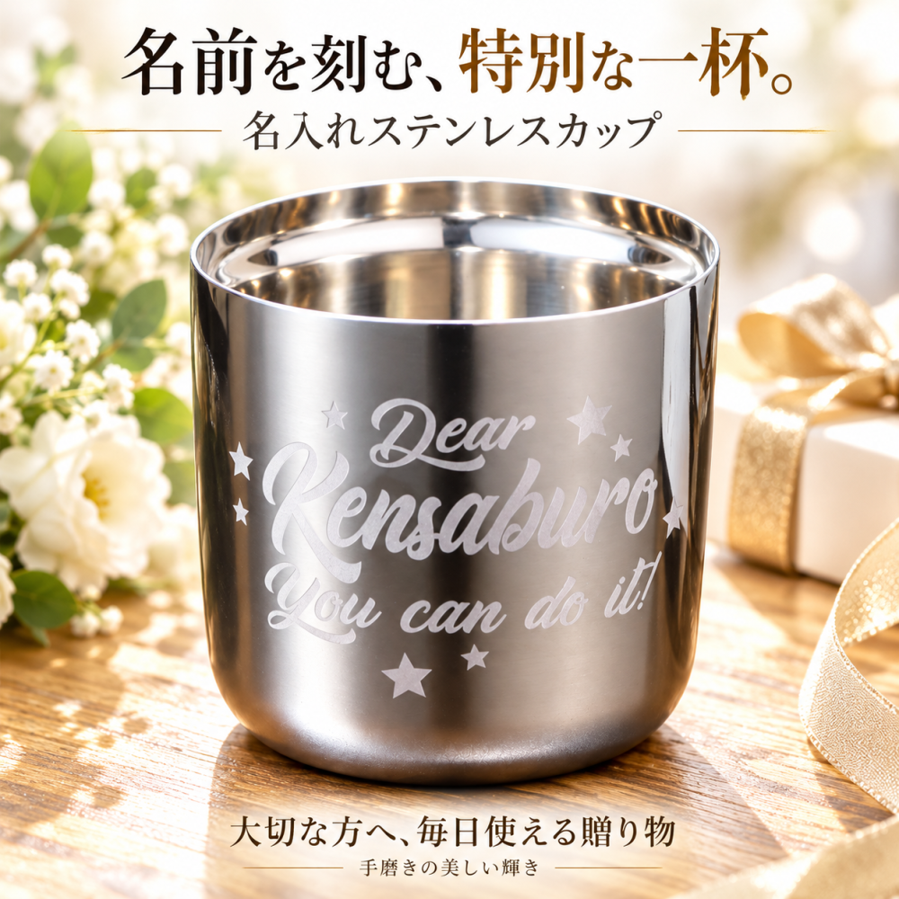 退職 異動 【名入れ】真空断熱　ステンレス　二重構造　Sinqs 磨き上げタンブラー 260ml  / シルバー 】 /冷たいもの、温かいもの、おいしい温度を保ちます！