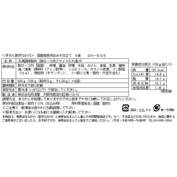 京都 祇園 割烹 なか川 監修 国産豚 西京焼き 6食セット 西京漬け 豚ロース 味噌漬け 豚肉 おかず 惣菜 冷凍 食品 ご飯のお供 高級 ギフト 贈り物 お取り寄せ グルメ