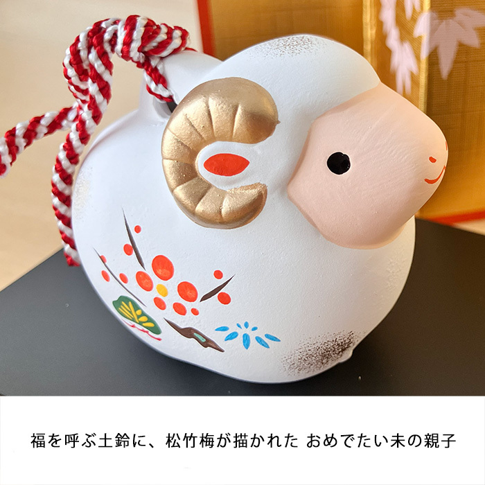干支 置物 薬師窯 錦彩招福寿々未 (土鈴・親子)  62 干支の置物 羊 未 未年 陶器 ひつじ ヒツジ 2027年  干支置物 薬師 窯 の 置物 飾り 2027 迎春 正月 縁起 粗品 景品 伝統工芸・陶器の和遊感