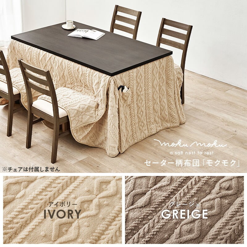 ダイニングコタツ＋うす掛け布団 ２点セット モクモク こたつ:(約)幅135×奥行80×高さ65/70cm、ふとん:(約)幅135×奥行80×高さ70cm (約)幅135×奥行80×高さ65(継脚時70)cm ポリエステル メラミン 組立式 グレージュ
