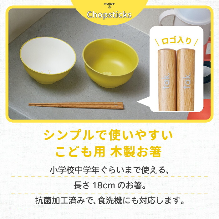 子供用食器 tak キッズディッシュ ご飯椀 汁椀 箸 ボウル 日本製 KIDS DISH こども食器 ベビー食器 出産祝い お食い初め 離乳食 電子レンジ・食洗機対応 割れにくい 収納可 おしゃれ かわいい 北欧 保育園 幼稚園 誕生日 入園祝い プレゼント 男の子 女の子 新生活 お祝い