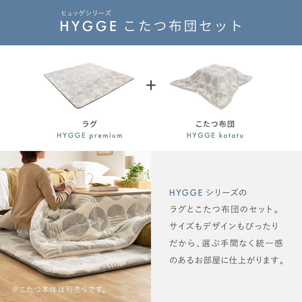 【こたつ布団セット】ヒュッゲ プレミアムラグ 約190×240cm 約190×240cm ※ラグとこたつ布団は同じサイズです リビング 北欧 アルミ ポリエステル ウレタンフォーム 「ヒュッゲ」シリーズのセットです ふっくらとした厚みが魅力のラグです