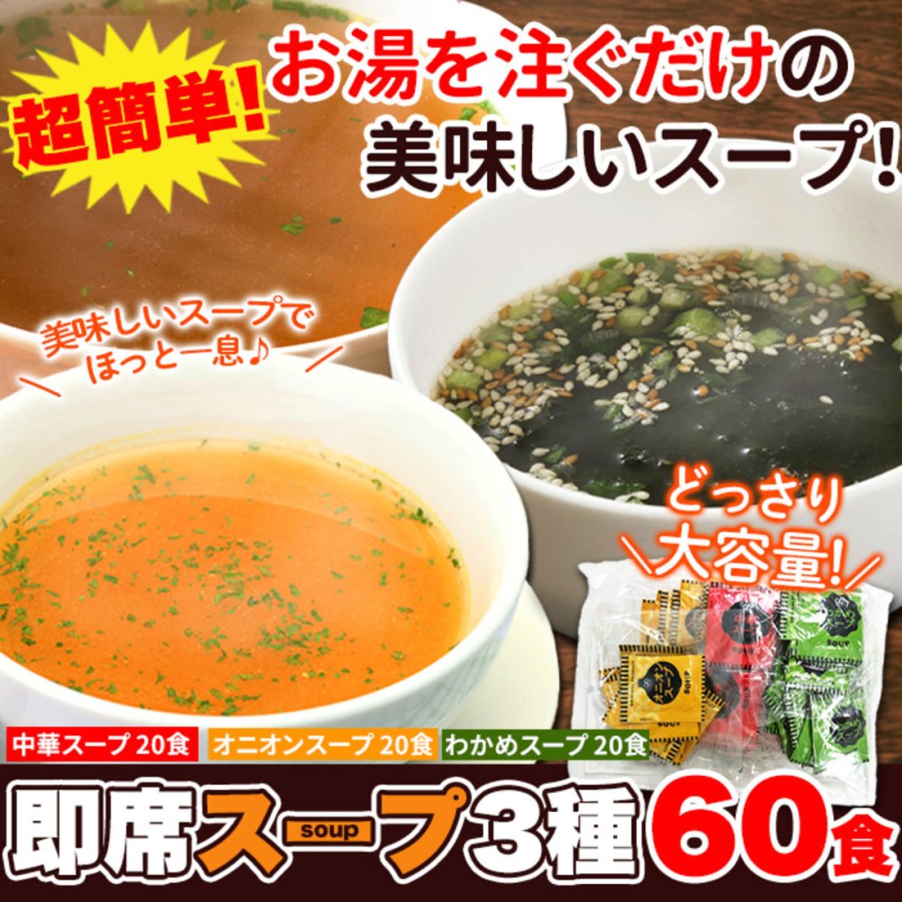 即席スープ 詰め合わせ 飲み比べセット 3種 計60包入 乾燥スープ ランチ スープの素 個包装 わかめスープ 粉末 ポスト投函便