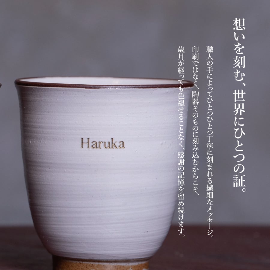 名入れ ペア 湯呑みセット 波佐見焼 250ml いい夫婦の日 結婚祝い 記念日 長寿祝い 送別会 退職祝い 還暦 古希 喜寿 両親 ギフト プレゼント