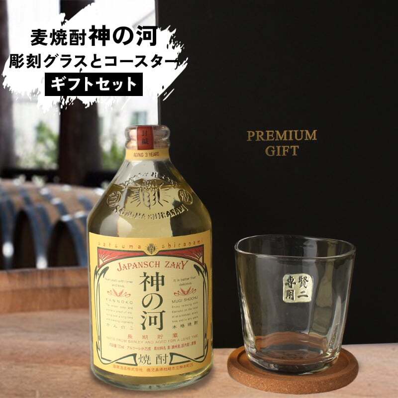 神の河 焼酎 720ml 麦焼酎 かんのこ ロックグラス セット 25度 薩摩酒造 お酒 名前入り プレゼント ギフト 面白い センス 定年退職 還暦祝い 退職祝い 男性 女性 お祝い 古希 喜寿 傘寿 米寿 卒寿 白寿 百寿 敬老の日