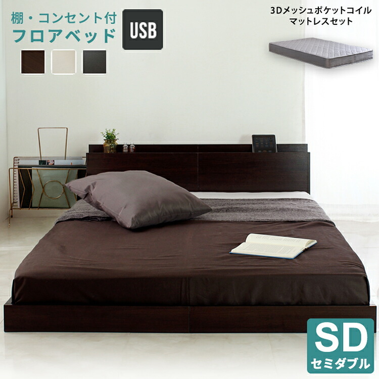 ベッド 寝具 マットレスセット USBコンセント付き 宮付き フロア グレーマットレス フレーム 宮付きフロア ３Ｄメッシュ ロー すのこ コンセント付き ロニー USB 木製 低い ロータイプ セミダブル