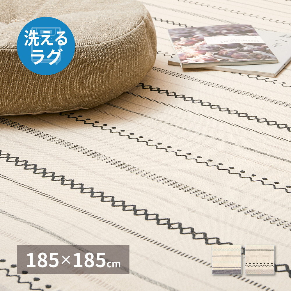 ラグ カーペット 洗える インド綿 ティック 約185×185cm 綿100％ コットン100％ ボンディング 洗濯機で洗える オールシーズン 新生活