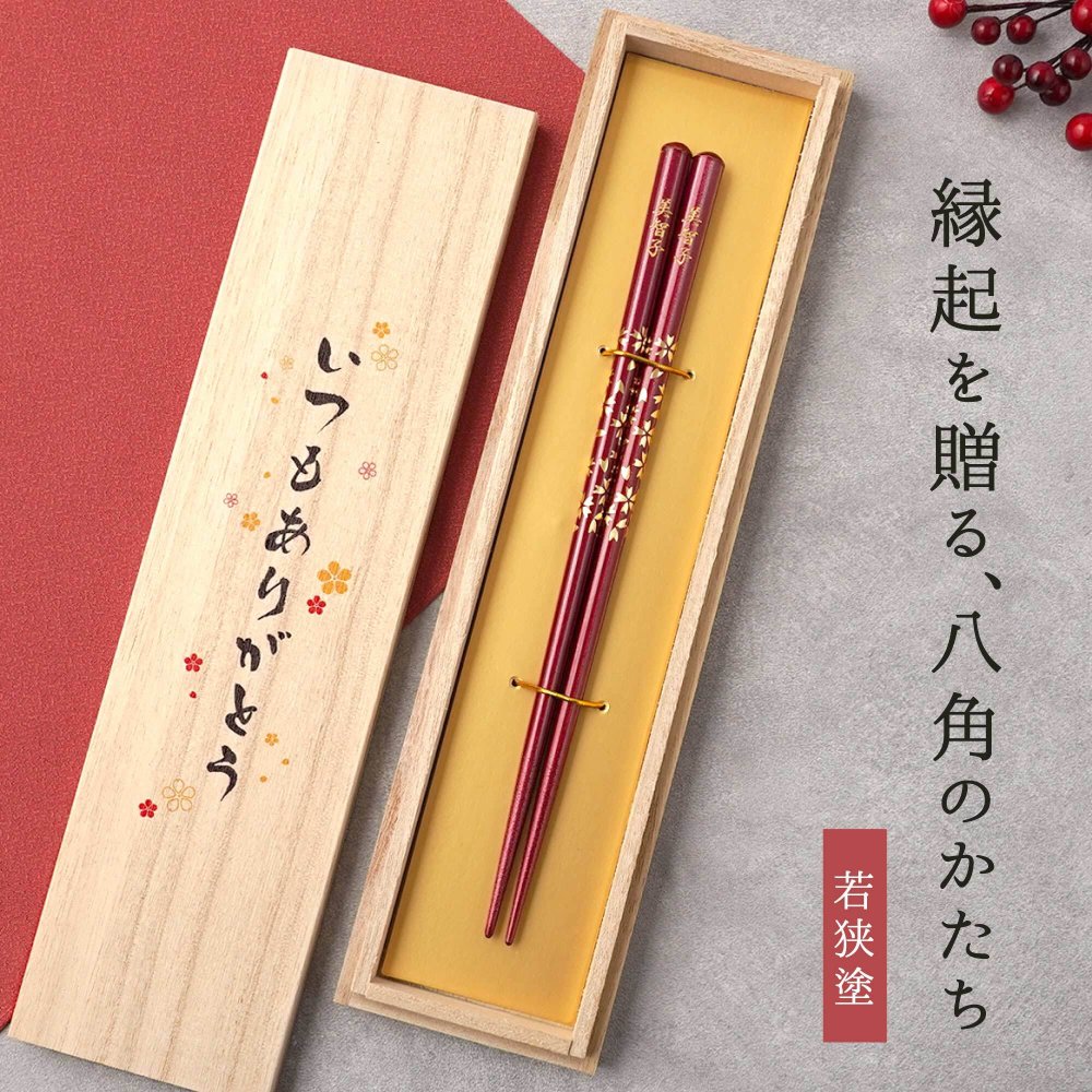 【 送料無料 】【 幸せを願って贈る 名入れ八角箸 若狭塗 】米寿祝い 還暦祝い 緑寿祝い 古希祝い 喜寿祝い 傘寿祝い 卒寿祝い 敬老の日 誕生日