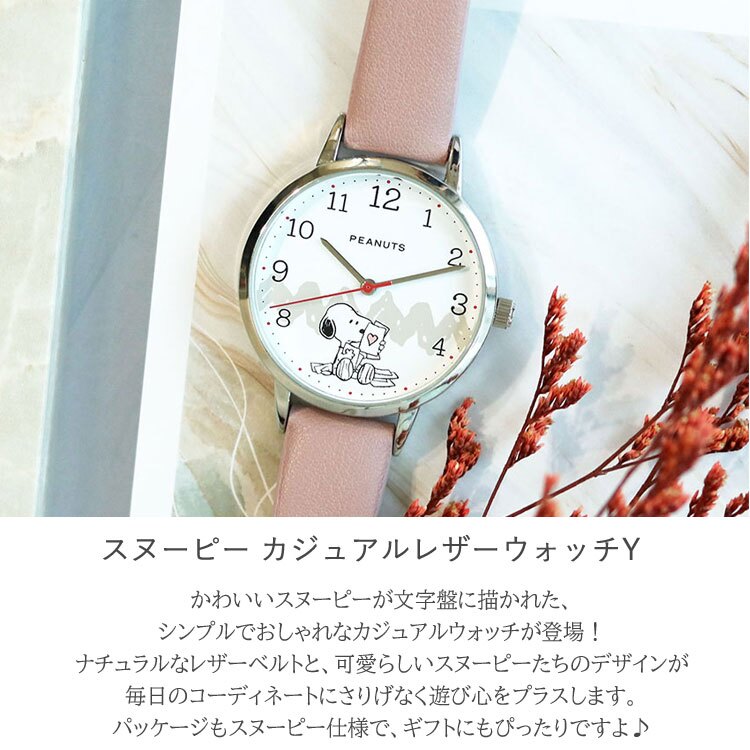 スヌーピー 腕時計 カジュアルレザー ウォッチ Y  PNT054 定形外 送料無料 ピーナッツ レディース 時計 クウォーツ 合皮ベルト シンプル おしゃれ
