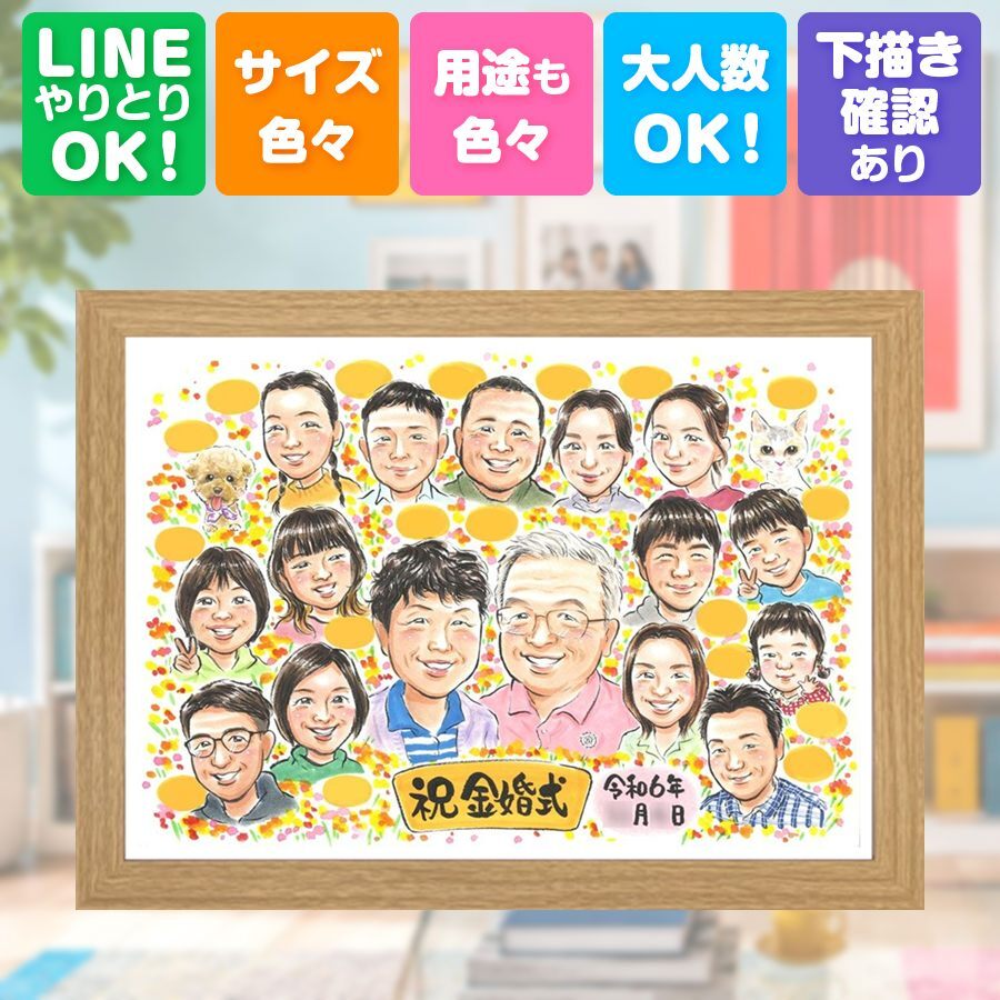 結婚記念日の贈り物に、似ていて、やさしく、飾りたくなる一枚。 ギフト 似顔絵 金婚式 名入れ 手描き 贈り物 プレゼント 結婚記念日 誕生日 長寿 お祝い 大人数 ご夫婦 祖父 家族 ご両親 下書き確認 名入れ 修正無料 親孝行 一生もの 実績多数 宝物 結婚50周年 長寿 宝物 感謝 一生もの 感動 快気祝い 感謝の品 長寿祝い おすすめ メモリアルギフト 大量注文 闘病中の方への励まし