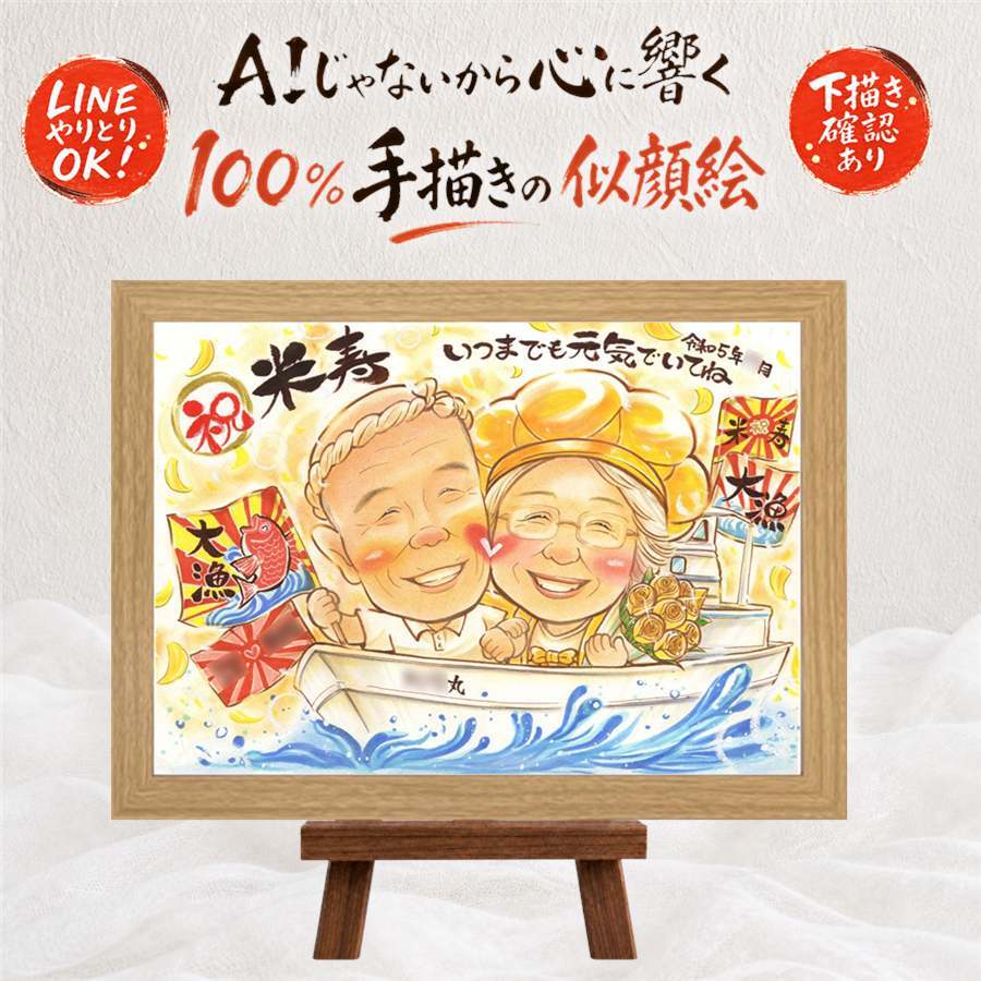プレゼント 似顔絵 米寿祝い 名入れ 手描き 贈り物 ギフト 米寿 誕生日 長寿祝い 88歳 長寿 お父さん 家族 お母さん 両親 名入れ 修正無料 下書き確認 そっくり 喜ばれる 実績多数 似てる 思い出 88歳 長寿 感謝 卒寿祝い 初任給 引っ越し 感動 同窓会 イラスト 白寿祝い メモリアルギフト 披露宴 大人数 ウェディングギフト 闘病中の方への励まし