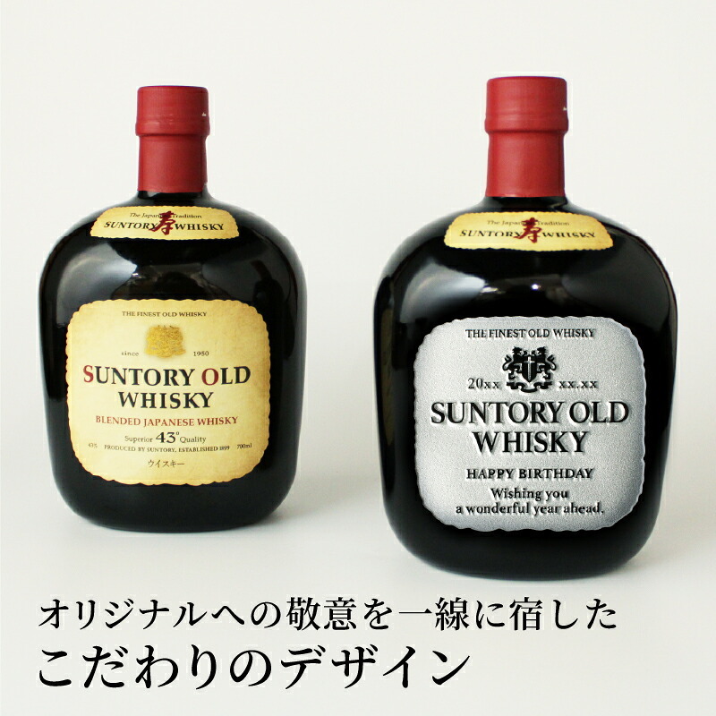 サントリーオールドウイスキー 名入れ  お酒 国産 蒸留酒 700ml 43度 名前入り プレゼント ギフト 面白い センス 定年退職 還暦祝い 退職祝い 男性 女性 お祝い 古希 喜寿 傘寿 米寿 卒寿 白寿 百寿 敬老の日