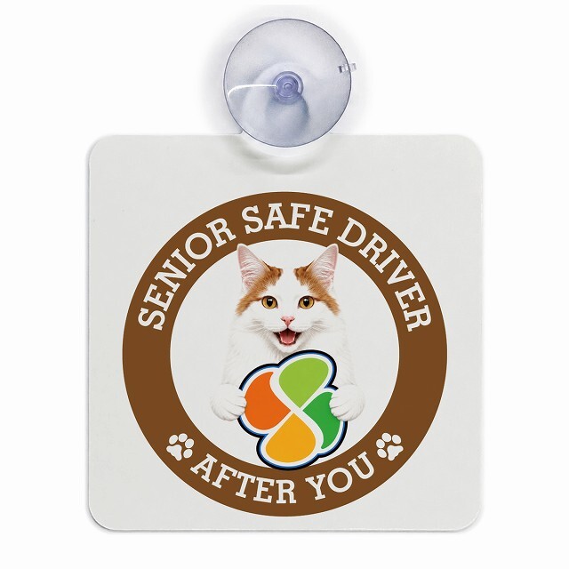 カーサイン 高齢者マーク SENIOR SAFE DRIVER ターキッシュバン 車内用 吸盤タイプ 収れん火災防止タイプ 肉球 日本製 車 ステッカー