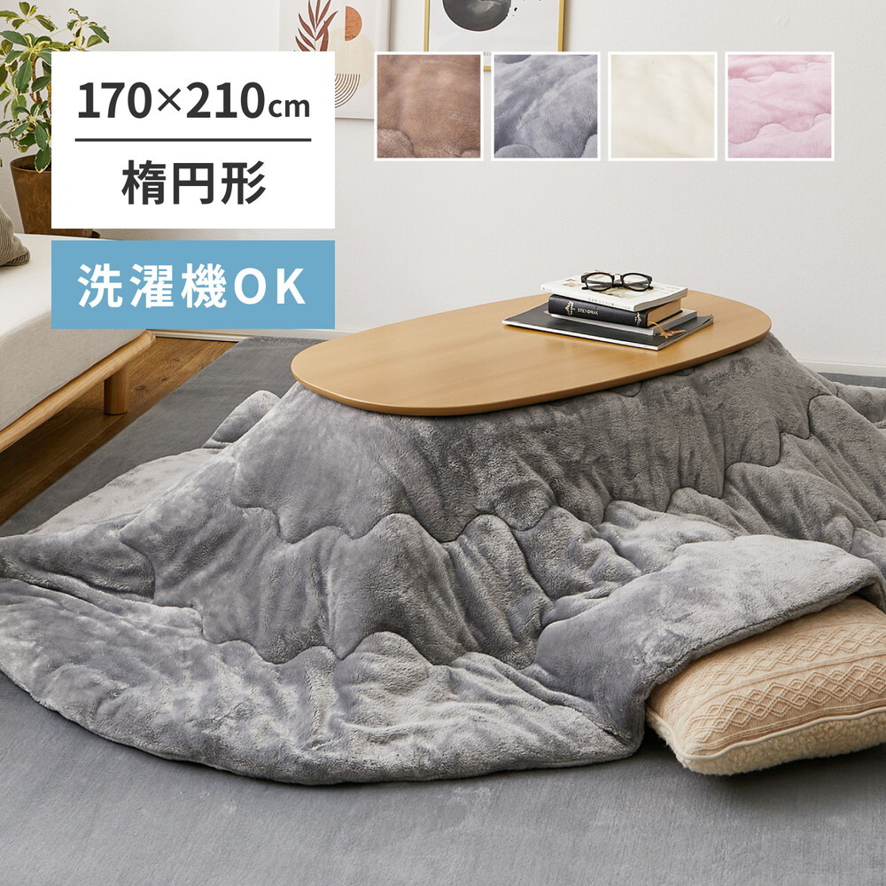 洗濯機で洗える こたつ布団 メレンゲタッチ 約170×210cm 楕円形 薄掛け布団 無地 フランネル とろけるような なめらかタッチのこたつ布団 ポリエステル こたつ掛布団 こたつふとん コタツ掛け布団 コタツ掛布団 こたつ用品 冬用 冬物 掛けふとん