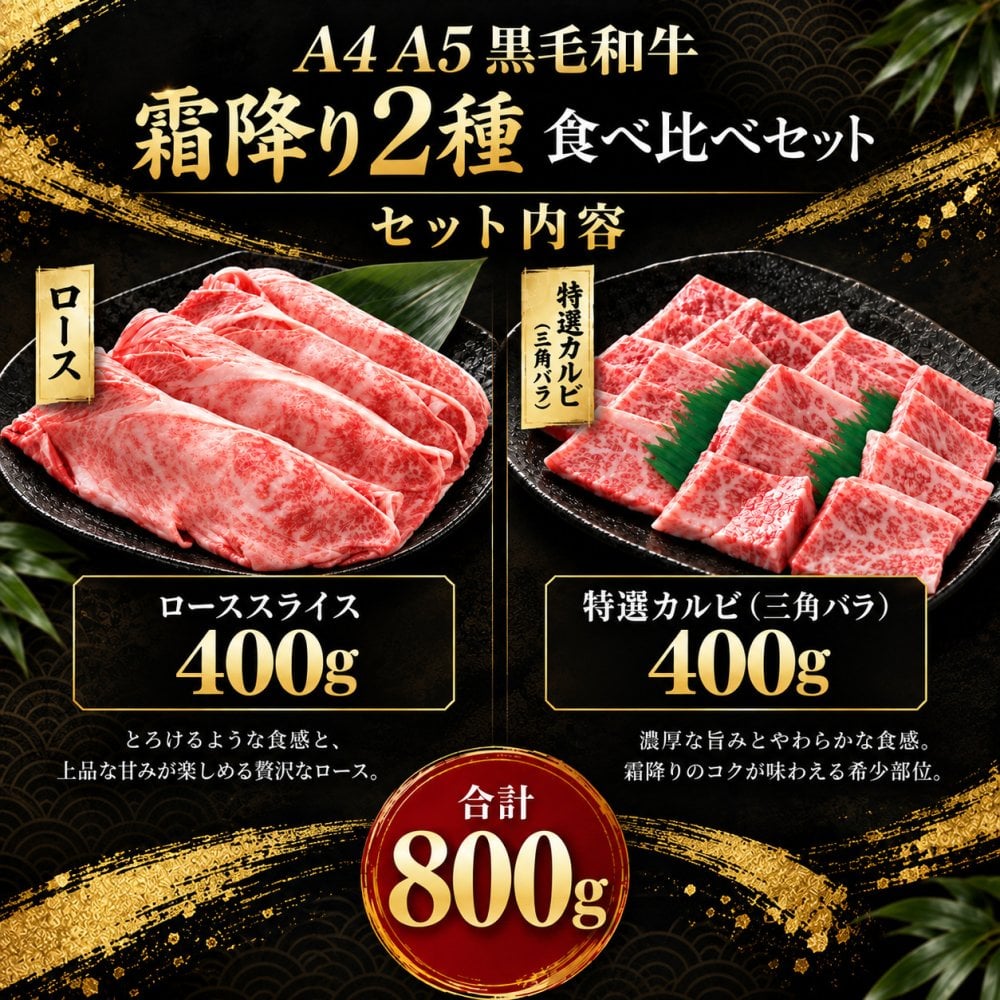 黒毛和牛 A4 A5 霜降り2種食べ比べ 800g ローススライス・特選カルビ（三角バラ） 肉ギフト