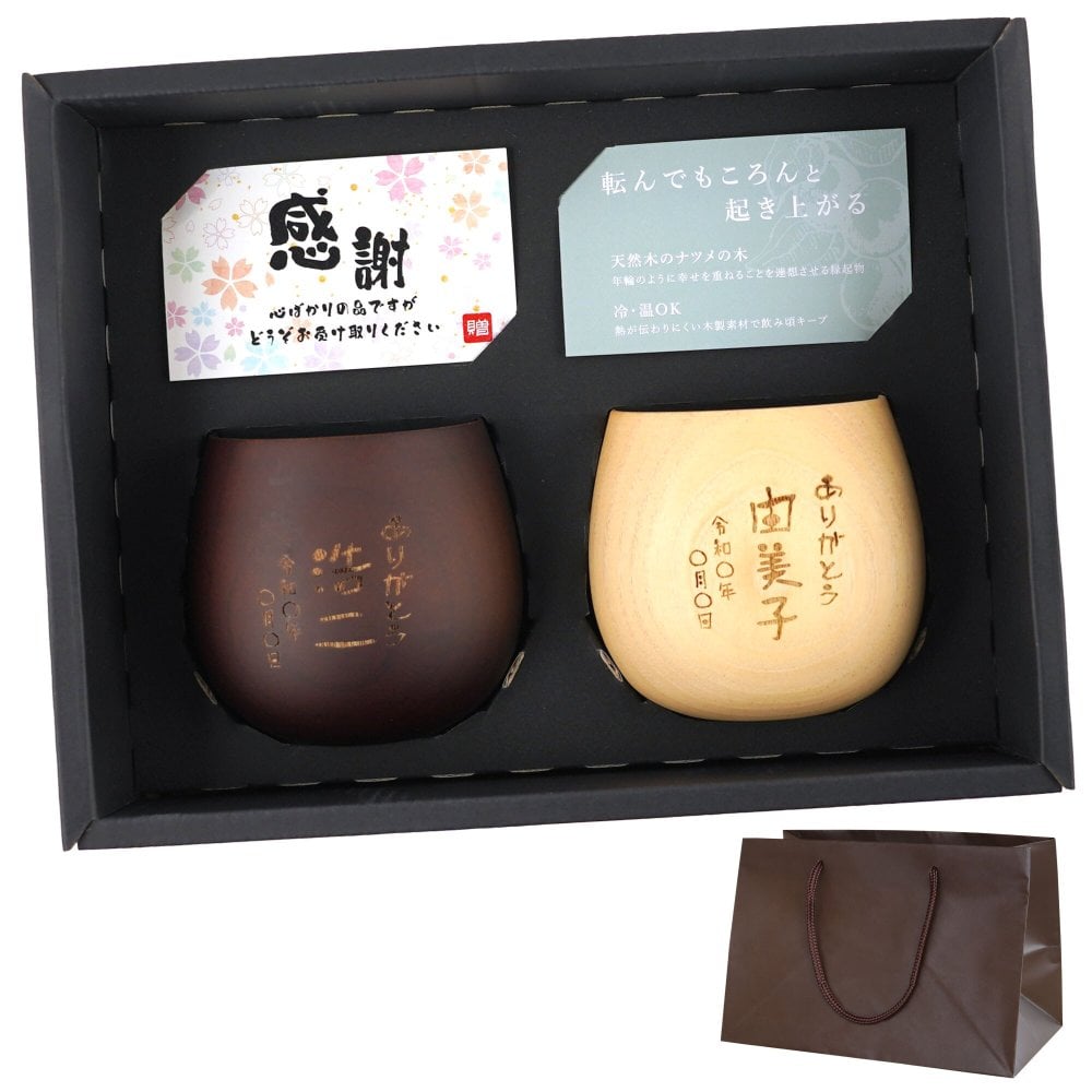 【 送料無料 】【 名入れ なつめの ペア ロック カップ（縦書きメッセージ）】 コップ エッグカップ 木製 かわいい おしゃれ お揃い 名前入り 名入り ギフト 誕生日プレゼント 男性 女性 結婚祝い 結婚記念日 還暦 古希 長寿 記念品 贈り物 おすすめ お祝い