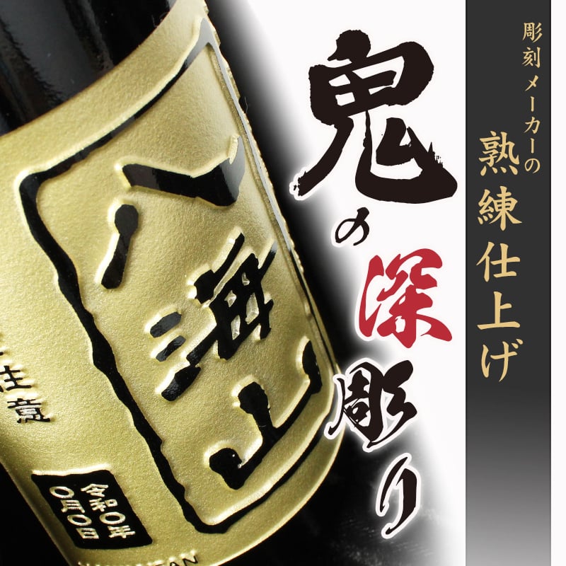 八海山 名入れ 日本酒 お酒 清酒 山田錦 米 大吟醸 オリジナル  名前入り プレゼント ギフト 面白い センス 定年退職 還暦祝い 退職祝い 男性 女性 お祝い 古希 喜寿 傘寿 米寿 卒寿 白寿 百寿 敬老の日