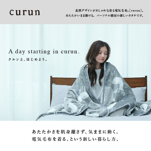 電気毛布 ブランケット 北欧 とろけるフランネル 着る電気毛布 curun クルン エルク柄 アーバンスタイル 140x140cm 着る毛布 電気ブランケット 電気ひざ掛け あったか ぽかぽか エルク プレゼント ギフト 洗える 柔らか 日本製 防寒