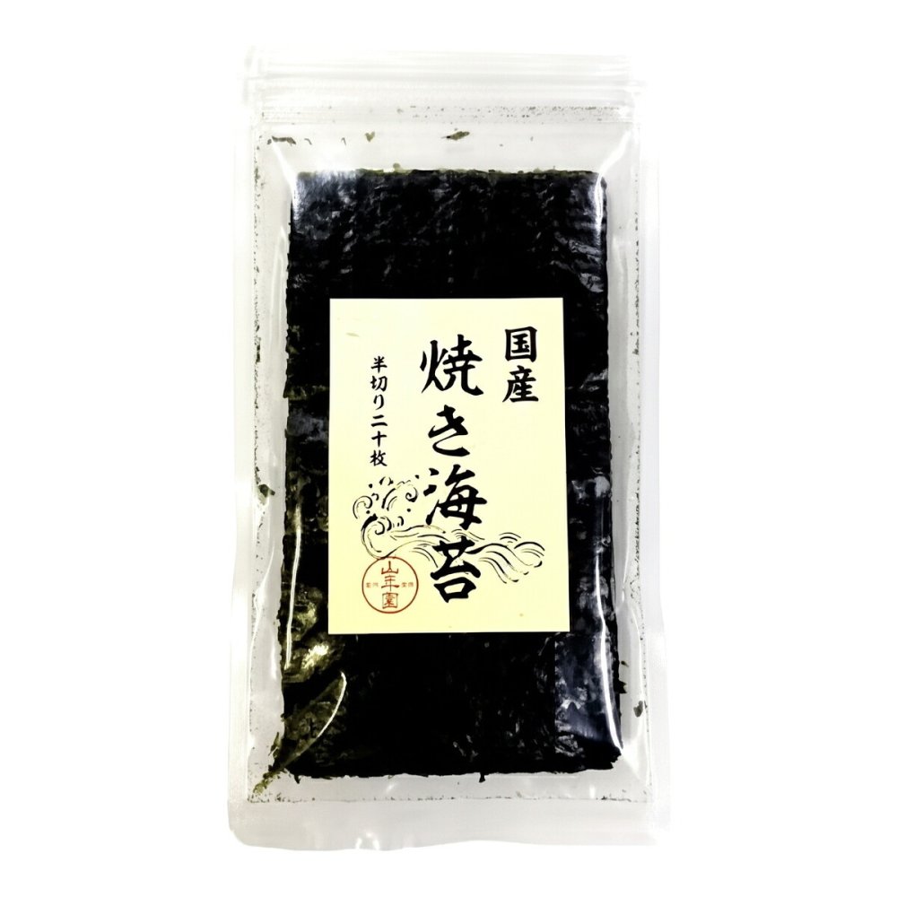 【国産100%】国産 焼き海苔 半切り二十枚 美味しい焼きのり 実店舗で一番人気の焼きノリです 焼きのり 贈り物 ギフト 焼海苔 弁当 手巻き寿司 おにぎり おむすび お土産 ギフト プレゼント 敬老の日 プチギフト お茶 山年園 2026 内祝い