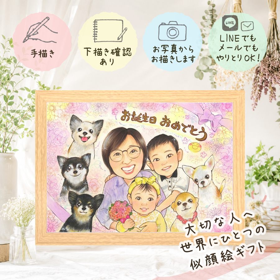 バースデー ギフト 似顔絵 プレゼント 贈り物 手描き 名入れ 誕生日 バースデー 記念日 お祝い 友達 家族 パートナー 子供 修正無料 下書き確認 名入れ そっくり 一生もの 宝物 似てる 思い出 記念 サプライズ バースデー 長寿祝い お祝い返し 快気祝い 初任給 大量注文 ウェディングギフト イラスト 喜ばれる 闘病中の方への励まし メモリアル 二次会
