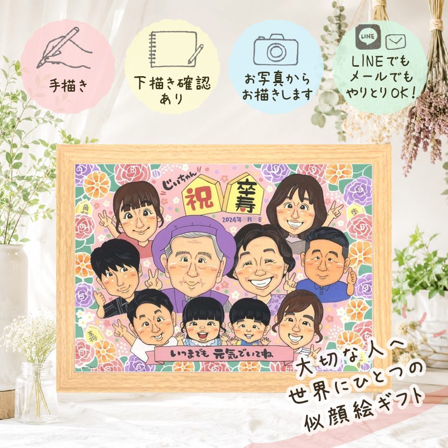 誕生日のギフトに、一度贈ると、また頼みたくなる似顔絵です。 卒寿 プレゼント 似顔絵 名入れ 贈り物 手描き ギフト 誕生日 白寿 記念日 お祝い 長寿 大人数 祖父母 ご両親 孫 修正無料 下書き確認 名入れ かわいい サプライズ 一生もの 似てる 90歳 長寿 卒寿祝い 宝物 結婚祝い 長寿祝い 白寿祝い 披露宴 ウェディングギフト 感謝 米寿祝い メモリアル キレイ 還暦祝い 同窓会