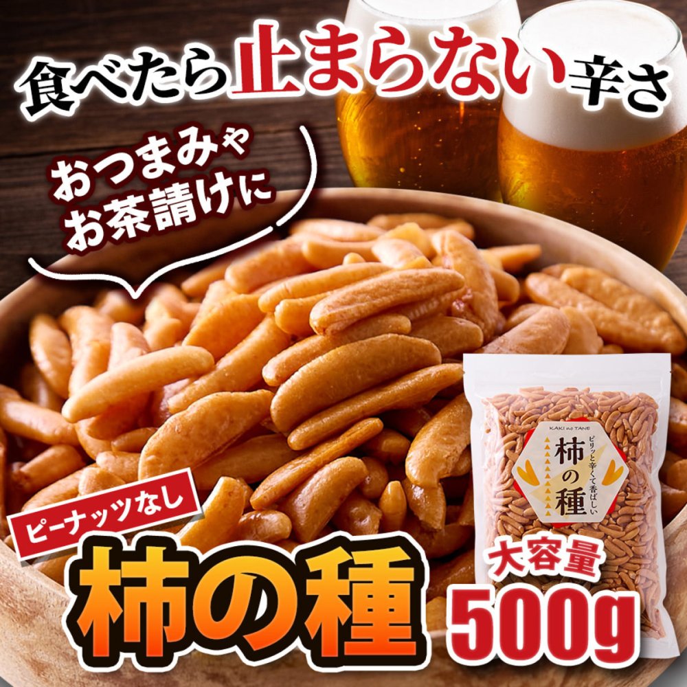 通好みの柿の種 ピーナッツなし 500g 柿の種 米菓 ピリ辛 おつまみ おやつ お茶請け ポスト投函便