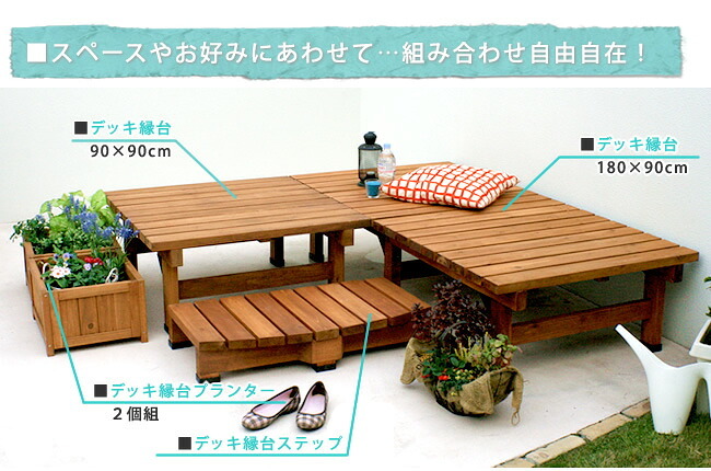 ウッドデッキ デッキ縁台180×90 3点セット ウッドデッキ風 簡単 縁側 本格的 DIY 木製 天然木 庭 ベランダ マンション おしゃれ 小型 北欧 ガーデン 屋外 家具 ブラウン ダークブラウン ライトブラウン エクステリア 2個組
