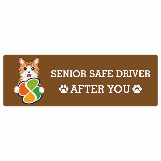 カーサイン 高齢者マーク SENIOR SAFE DRIVER 茶白 ステッカー シール 長方形 15x5cm 肉球 日本製 車