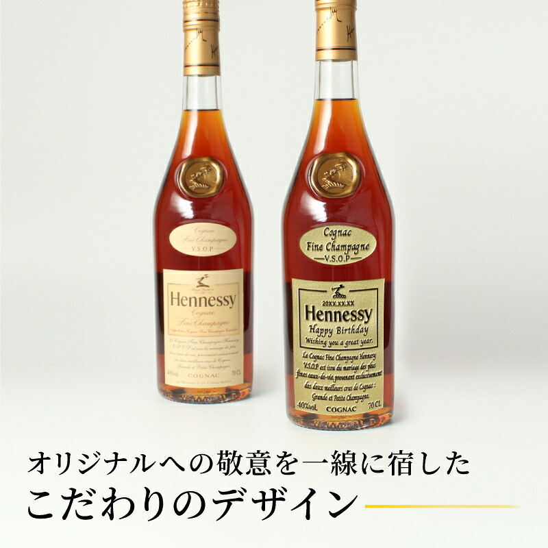 ヘネシーVSOP フィーヌ・シャンパ―ニュ 名入れ お酒 Hennessy V.S.O.P Fine Champagne ブランデー 700ml 40度 名前入り プレゼント ギフト 面白い センス 定年退職 還暦祝い 退職祝い 男性 女性 お祝い 古希 喜寿 傘寿 米寿 卒寿 白寿 百寿 敬老の日