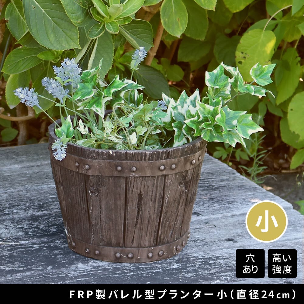 ガーデン エクステリア FRP製バレル型プランター 小（直径24cm） EBP-24DBR 幅24 奥行24 高さ17 cm アンティーク プランター 円形 樽型 植木鉢 8号 プランターカバー おしゃれ 庭 ベランダ 屋外 FRP 家庭菜園
