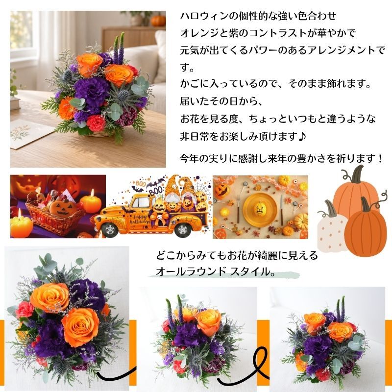 【ハロウィンカラーのアレンジメント】秋限定　ハロウィン 即日発送　レビューを書いて送料無料　生花 アレンジメント 誕生日に 花はおまかせ　ラウンドタイプ 生花 アレンジ　ブーケ プレゼント 父の日 誕生日 結婚祝い 記念日 お見舞 送別 新築祝い 母の日 敬老の日 ウエディング テーブル装花 御祝 出産 ホワイトデー お供え お中元 お歳暮