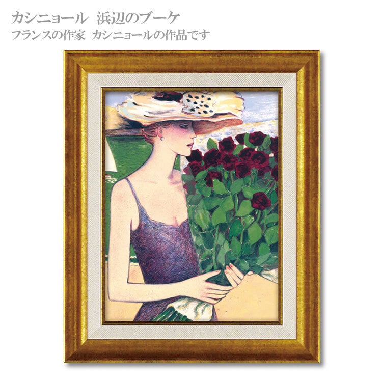 送料無料 ユーパワー アートフレーム カシニョール 浜辺のブーケ CA-05036 絵 絵画 女性