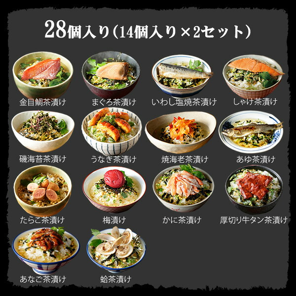 【高級ギフト】【高級お茶漬けセット 28食入り(お茶漬け専用茶付き)】金目鯛、まぐろ、鰻、鮭、いわし、磯海苔、焼海老、鮎、鱈子、梅、蟹、厚切り牛タン、穴子、蛤 ギフト 最強配送 誕生日プレゼント 鯛茶漬け お歳暮 2026 父 出産内祝い うなぎ