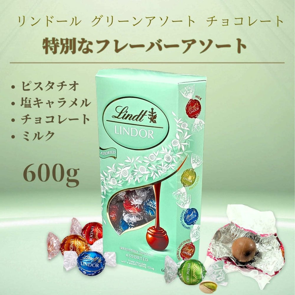 リンツ　リンドール　グリーンアソート 600g 約48個 ( ミルク、ピスタチオ、ソルテッドキャラメル、ダブルチョコレート ) 4種類　イタリア産　詰め合わせ #62792 Lindt Lindor チョコ 2026 大容量　個包装　ご褒美／ストック／まとめ買い　【発送方法:冷蔵】